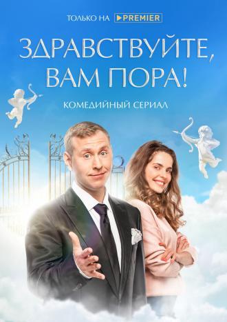 Здравствуйте, вам пора (фильм 2022)