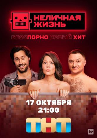 Неличная жизнь (фильм 2022)
