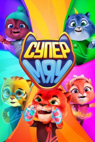 Супер МЯУ (фильм 2021)