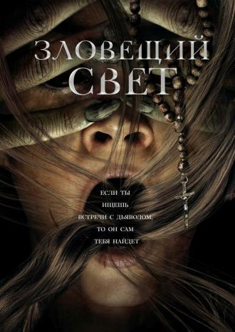 Зловещий свет (фильм 2021)