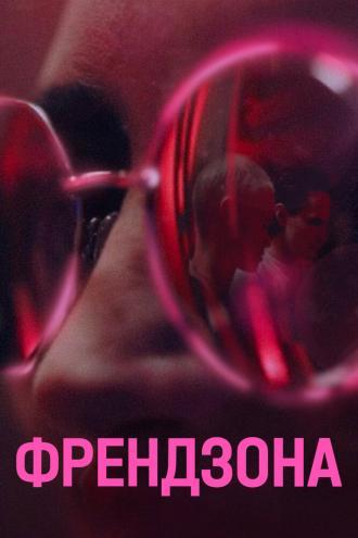 Френдзона (фильм 2021)