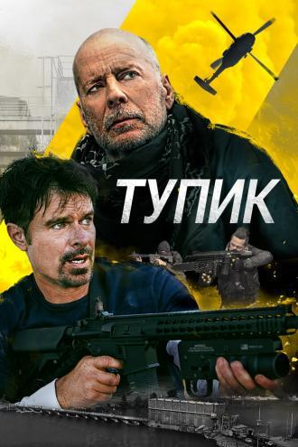 Тупик (фильм 2021)