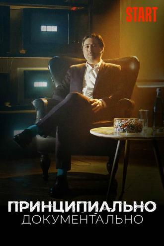 Принципиально документально (сериал 2021)