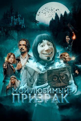 Мой любимый призрак (фильм 2022)