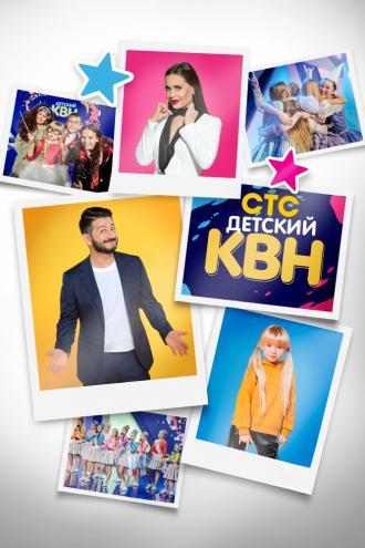 Детский КВН (сериал 2017)