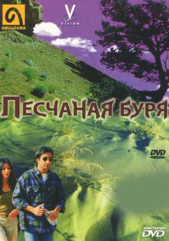 Песчаная буря (фильм 2000)