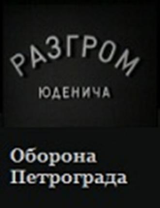 Разгром Юденича (фильм 1940)