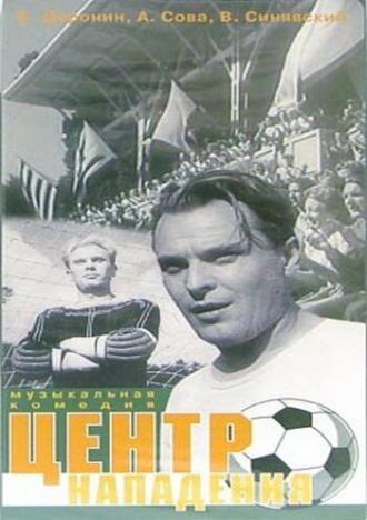 Центр нападения (фильм 1946)