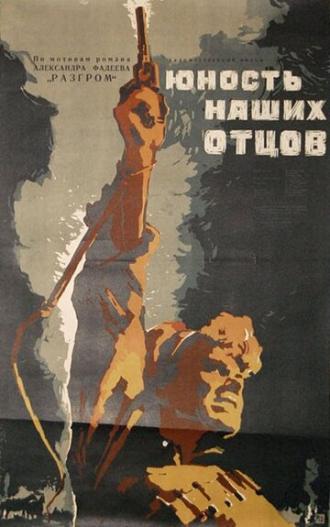 Юность наших отцов (фильм 1958)