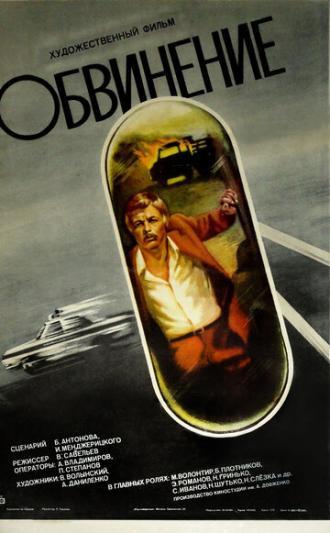 Обвинение (фильм 1984)