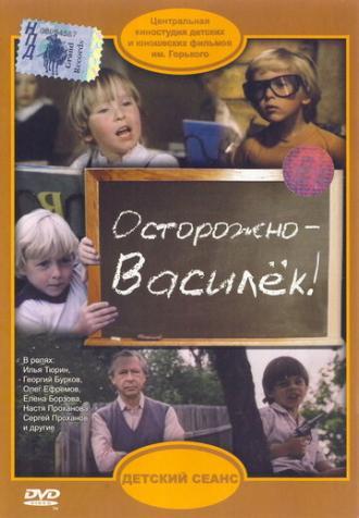 Осторожно — Василек! (фильм 1985)