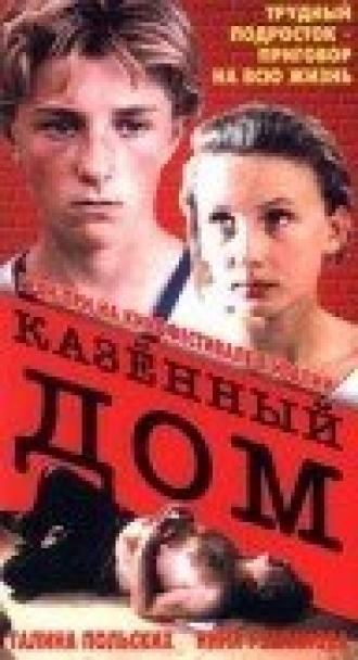 Казенный дом (фильм 1989)