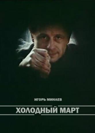 Холодный март (фильм 1987)