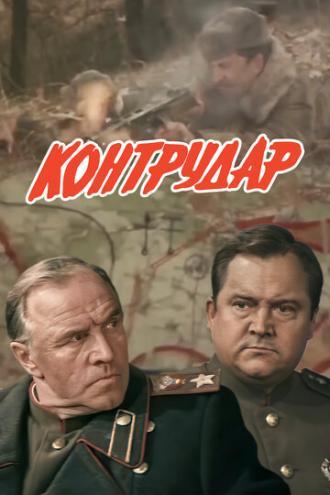 Контрудар (фильм 1985)