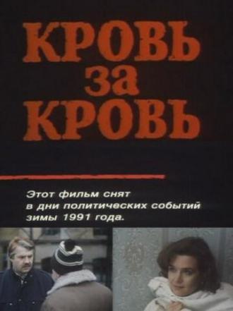 Кровь за кровь (фильм 1991)