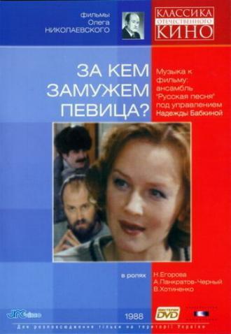 За кем замужем певица? (фильм 1988)