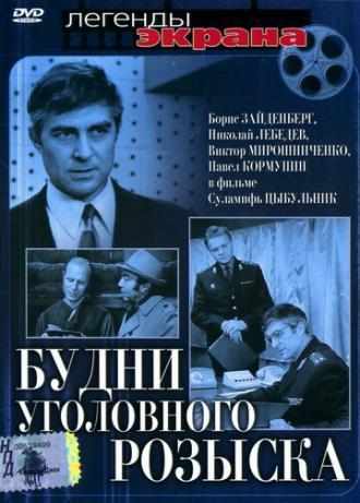 Будни уголовного розыска (фильм 1973)