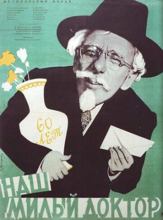 Наш милый доктор (фильм 1957)