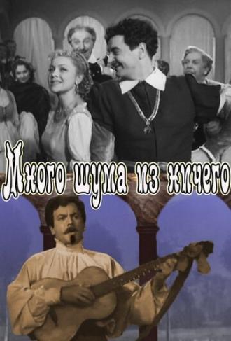 Много шума из ничего (фильм 1956)