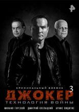 Джокер 3. Технология войны (2019)
