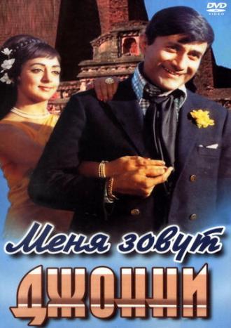 Меня зовут Джонни (фильм 1970)