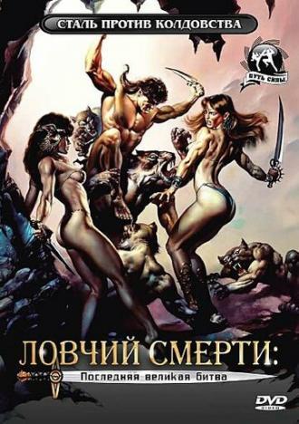 Ловчий смерти 4: Последняя великая битва (фильм 1990)