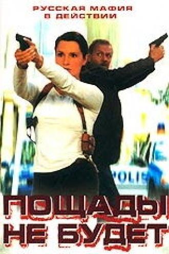 Пощады не будет (фильм 2000)
