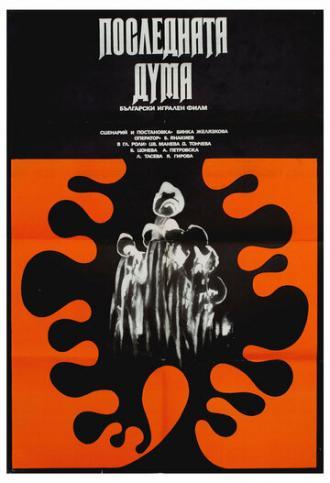 Последнее слово (фильм 1973)