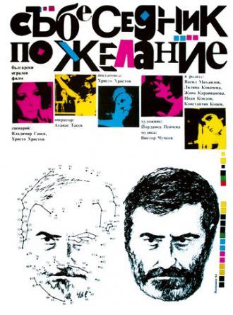 Собеседник по желанию (фильм 1984)