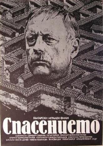 Спасение (фильм 1984)