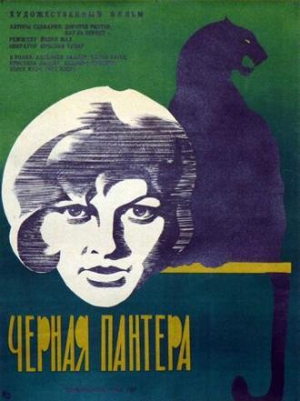 Черная пантера (фильм 1966)
