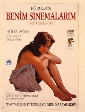 Мои кинотеатры (фильм 1990)