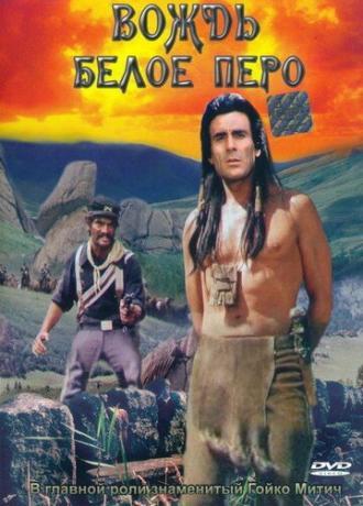 Вождь Белое Перо (фильм 1983)