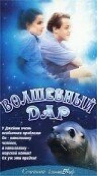 Волшебный дар (фильм 2000)