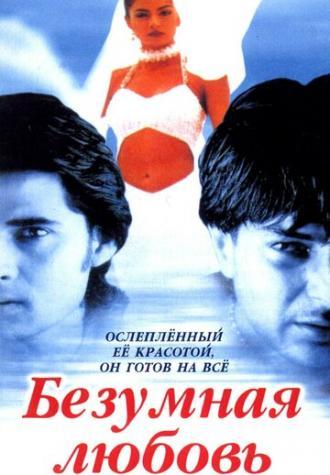 Безумная любовь (фильм 1996)