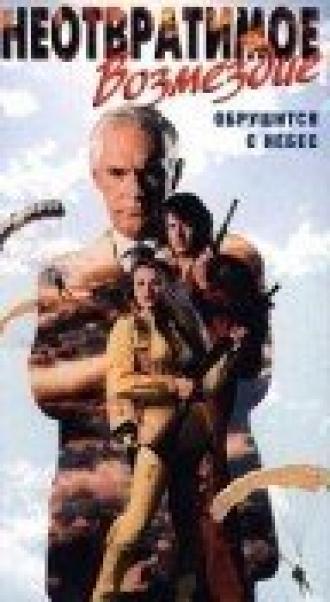 Неотвратимое возмездие (фильм 1990)