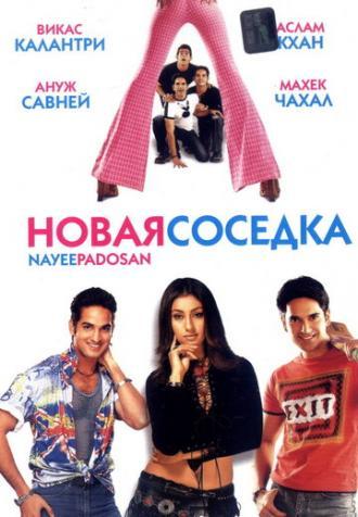 Новая соседка (фильм 2003)