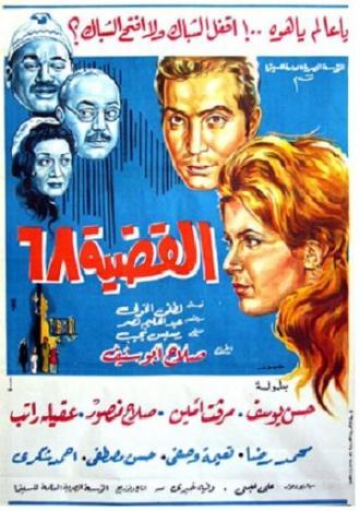 Проблема-68 (фильм 1968)