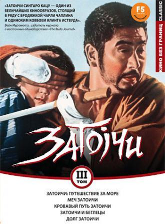 Затоичи: Путешествие за море (фильм 1966)