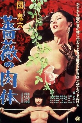 Кожа, покрытая розами (фильм 1978)