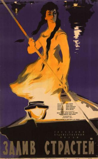 Залив страстей (фильм 1957)