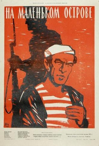 На маленьком острове (фильм 1958)