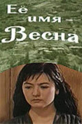 Её имя — Весна (фильм 1969)