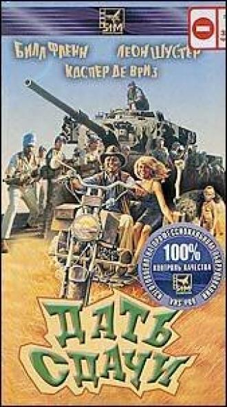 Дать сдачи (фильм 1990)
