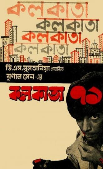 Калькутта 71 (фильм 1971)