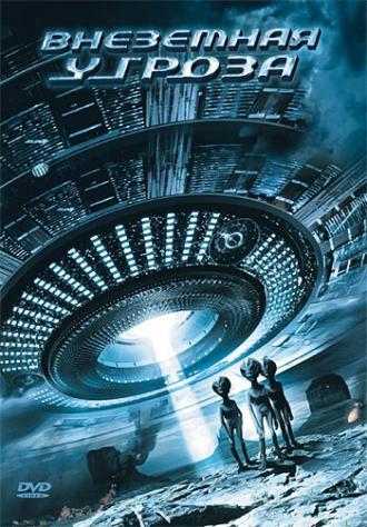 Внеземная угроза (фильм 2007)