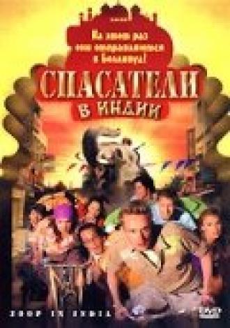 Спасатели в Индии (фильм 2006)