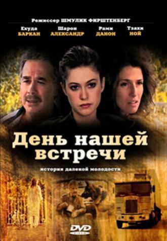 День нашей встречи (фильм 1990)