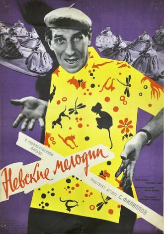 Невские мелодии (фильм 1960)