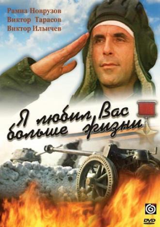 Я любил вас больше жизни (фильм 1985)